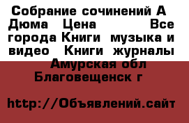 Собрание сочинений А. Дюма › Цена ­ 3 000 - Все города Книги, музыка и видео » Книги, журналы   . Амурская обл.,Благовещенск г.